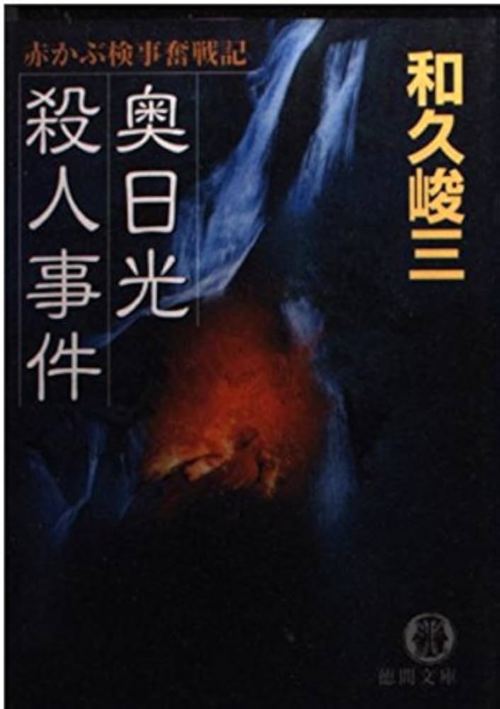 【中古】 京都時代祭り殺人事件 赤かぶ検事奮戦記/徳間書店/和久峻三 中古】 京都時代祭り殺人事件 赤かぶ検事奮戦記/徳間書店/和久峻三